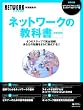 ネットワークの教科書 増補改訂版―4つのステップで完全理解!あなたの知識をさらに強化する!! (IDGムックシリーズ) (IDGムックシリーズ)