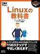 Linuxの教科書―ホントに読んでほしいroot入門講座 (IDGムックシリーズ)