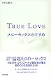 TRUE LOVE スローセックスのすすめ