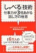 「しゃべる」技術~仕事力が3倍あがる話し方の極意