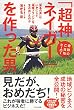 奇跡のご当地ヒーロー「超神ネイガー」を作った男~「無名の男」はいかにして「地域ブランド」を生み出したのか~