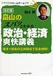 畠山のスパッとわかる政治・経済爽快講義 改訂版―板書+講義の立体構成で完全理解! (大学合格ドリームチーム選書)