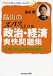 畠山のスパッととける政治・経済爽快問題集―あの『爽快講義』の完全連動版! (大学合格ドリームチーム選書)