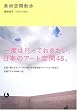 美術空間散歩 (Eブックス―アート)
