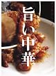 旨い中華 (オレンジページブックス―男子厨房に入る)