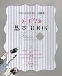 メイクの基本BOOK―コツがわかれば「きれい」は簡単! (オレンジページムック)