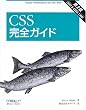 CSS完全ガイド