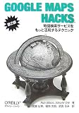 Google Maps Hacks 第2版 ―地図検索サービスをもっと活用するテクニック