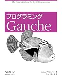 プログラミング Gauche 4873113482.01.MZZZZZZZ.jpg