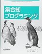 集合知プログラミング