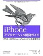 iPhoneアプリケーション開発ガイド　―HTML+CSS+JavaScript による開発手法