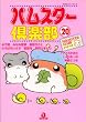 ハムスター倶楽部 20 (20) (あおばコミックス 199 動物シリーズ)