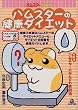 ハムスターの健康ダイエット (ハムスター倶楽部)