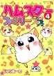 ハムスターファミリー 4 (4) (あおばコミックス 609 動物シリーズ)