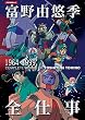 富野由悠季全仕事―1964-1999 (キネ旬ムック)
