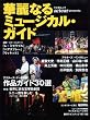 華麗なるミュージカル・ガイド―作品ガイド30選/俳優インタビュー (キネ旬ムック)
