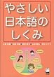 やさしい日本語のしくみ