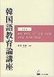 韓国語教育論講座 第1巻