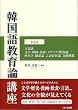 韓国語教育論講座 第4巻