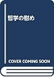 哲学の慰め