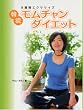 韓流モムチャン・ダイエット―9週間エクササイズ