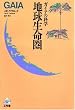 地球生命圏―ガイアの科学