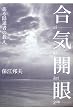 合気開眼―ある隠遁者の教え
