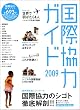 国際協力ガイド 2009 (2009)