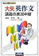 大矢英作文講義の実況中継―高2~大学入試 (実況中継シリーズ)