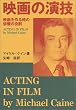 映画の演技