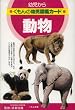 動物 (くもんの幼児図鑑カード)