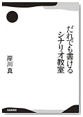 だれでも書けるシナリオ教室 (単行本（ソフトカバー）)