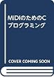 MIDIのためのCプログラミング