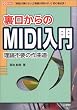 裏口からのMIDI入門―理論不要の作曲道 (I・O BOOKS)