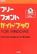 フリーフォントガイドブック (I・O BOOKS)