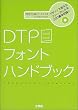 DTPフォントハンドブック (DTPハンドブックシリーズ)
