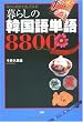 何から何まで言ってみる 暮らしの韓国語単語8800