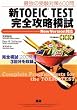 新TOEIC TEST完全攻略模試