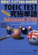 TOEIC TEST究極単語(きわめたん)Advanced 2700 目指せ!スコア750-900突破