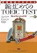 新はじめてのTOEIC TEST