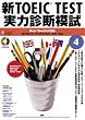 新TOEIC TEST実力診断模試4