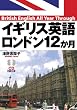 イギリス英語ロンドン12か月