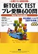 新TOEIC TESTプレ受験600問