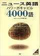 ニュース英語パワーボキャビル4000語
