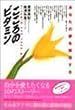こころのビタミン―あなたの夢を実現する