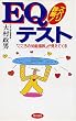 ズバリ診断!EQテスト―「こころの知能指数」が見えてくる