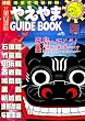 やえやまGUIDE BOOK