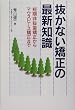 抜かない矯正の最新知識―短期非抜歯矯正からマウスピース矯正まで