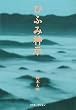新版 ひふみ神示 (TEN BOOKS)