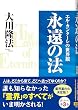永遠の法―エル・カンターレの世界観